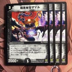 (管理番号7077)暗黒秘宝ザマル×4のサムネイル