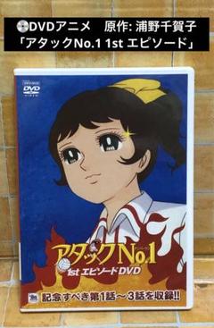 DVDアニメ「アタックNo.1 1st エピソード」原作: 浦野千賀子のサムネイル