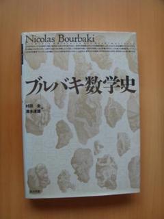 ブルバキ数学史 上下2冊揃 ちくま学芸文庫 ニコラ・ブルバキ
