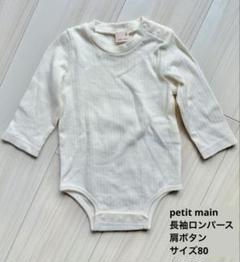 petit main/アイボリー 長袖ロンパース/サイズ80
