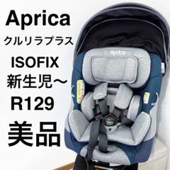 【美品】Aprica クルリラ プラス ISOFIX 2041789 R129