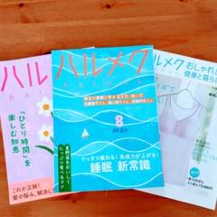 ハルメク 2025年　3月号　 8月号　セット