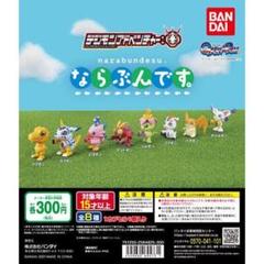 デジモンアドベンチャー： ならぶんです。 全8種 フルコンプ 全部揃ってます!!】デジモンアドベンチャー： ならぶんです