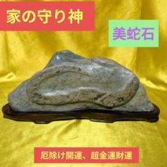 ⭕️高級鑑賞石蛇石⭕️超開運家の守り神蛇石　2.8キロ ⭕️高級鑑賞石蛇石⭕️超開運家の守り神蛇石 2.8キロ
