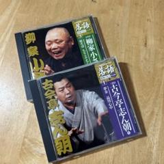落語CD 小学館 昭和の名人決定番