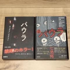 呪みちる/単行本4冊セット 呪みちる/単行本4冊セット