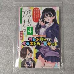 僕の心のヤバイやつ　特装版　3巻4巻セット 新品未開封あり】僕の心のヤバイやつ 3巻 4巻 5巻特装版（3冊