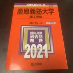 慶應義塾大学理工学部赤本1998～2021(計24カ年)＋慶應の英語(4冊) 慶應義塾大学（理工学部） (2025年版大学赤本シリーズ) | 教学社