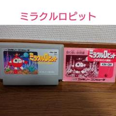 ファミコンソフト ミラクルロピット ファミコンゲーム『ミラクルロピット』｜今でも人気のレトロタイトル