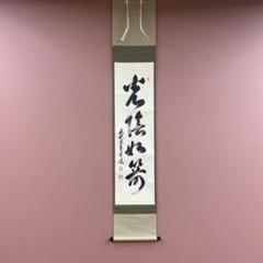【茶道具】大徳寺　足立泰道和尚筆『明歴々露堂々』一行　茶掛　B767 茶道具】大徳寺 足立泰道和尚筆『明歴々露堂々』一行 茶掛 B767