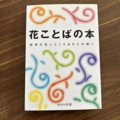 花ことばの本 : 四季の花にたくすあなたの想いのサムネイル