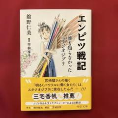 エンピツ戦記 : 誰も知らなかったスタジオジブリ