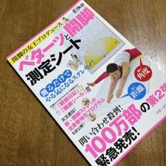 開脚の女王 Eiko ベターシートと測定シートのサムネイル