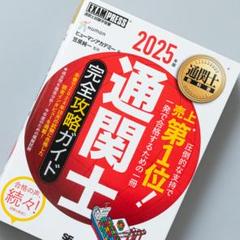 通関士教科書 通関士 完全攻略ガイド 2025年版