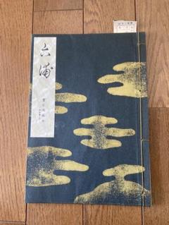 宝生流謡本（特製一番本）102冊、その他お付けします。 特製一番本 - 檜書店オンラインショップ