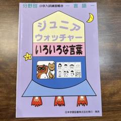 小学校受験自宅学習問題集「ジュニアウォッチャー」を使ってみた