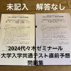 2024 代々木ゼミナール　大学入学共通テスト直前予想問題集　理科　公民のサムネイル