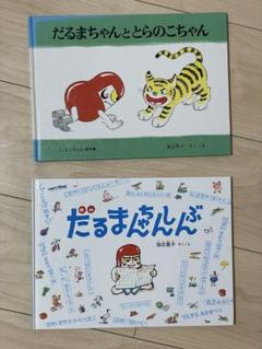 だるまちゃんシリーズ 絵本2冊セット