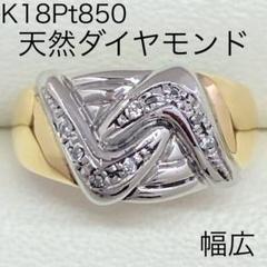 K18 Pt850 コンビリング ダイヤ0.22ct サイズ#12 K18 Pt850 コンビリング ダイヤ0.22ct サイズ#12