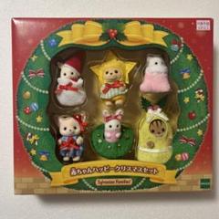 新品未開封◇廃盤 シルバニアファミリー ハッピークリスマスセット◇限定品 シルバニアファミリーオンラインショップ【公式】 on X