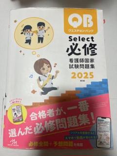 QB クエスチョンバンク Select 必修 看護師国家試験問題集 2025