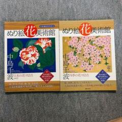 大人の塗り絵「ぬり絵花美術館」★未使用2冊セット