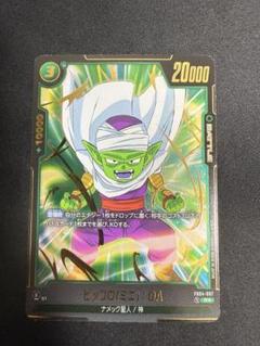フュージョンワールド FB04-067 ピッコロ(ミニ)：DA R★