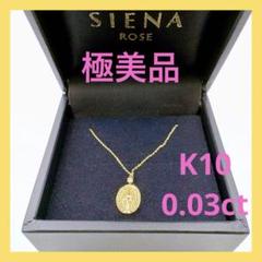 【極美品☆】シエナロゼ 一粒ダイヤを添えたマリアのメダイネックレス ゴールド