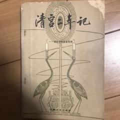 清宫二年记