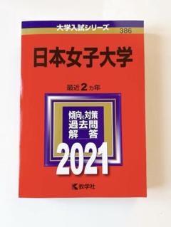 2025年最新】日本女子大学 過去問の人気アイテム - メルカリ