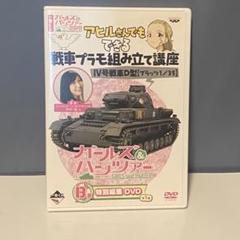 ガールズ&パンツァー アヒルさんでもできる 戦車プラモ組立講座 DVD