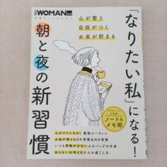 「なりたい私」になる! 朝と夜の新習慣 日経woman