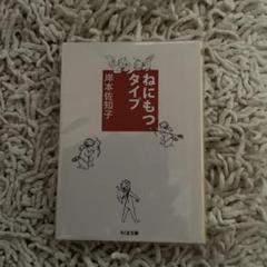 ねにもつタイプ