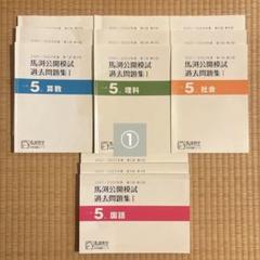 2016/2017年度　馬渕教室　中学受験　小学５年生過去問題集　１年分 馬渕教室 中学受験 5年 社会 馬渕公開模試過去問Ⅱ 第3.4回