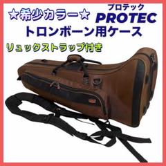 希少カラー】プロテック トロンボーン用 セミハードケース