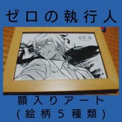 名探偵コナン ゼロの執行人 額入りアート