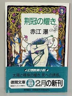 2025年最新】赤江瀑の人気アイテム - メルカリ