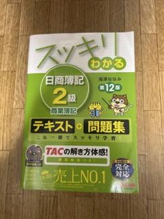 スッキリわかる 日商簿記 2級 第12版