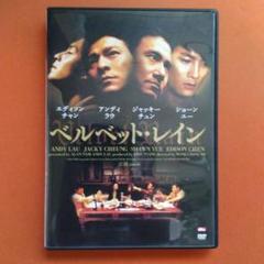 ベルベット・レイン DVD