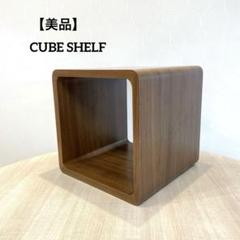 【美品】木製キューブシェルフ サイドテーブル ナチュラルモダン 曲げ木　ブラウン
