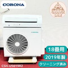 超美品コロナエアコン　2019年製　18畳用　洗浄済み　ポンプダウン済 超美品コロナエアコン 2019年製 18畳用 洗浄済み ポンプダウン済