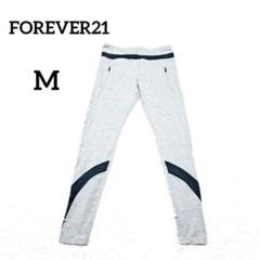 【フォーエバー21】ヨガ　エクササイズ　トレーニングパンツ　レギンス　M　グレー