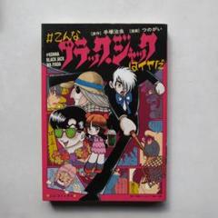 #こんなブラック・ジャックはイヤだ 5 全26冊セット販売 Amazon.co.jp: #こんなブラック・ジャックはイヤだ(5) (エヌ