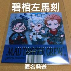 2025年最新】碧棺左馬刻 マツキヨの人気アイテム - メルカリ