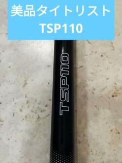 タイトリスト純正シャフトTSP110 ３本セット Yahoo!オークション -「tsp110 シャフト」の落札相場・落札価格
