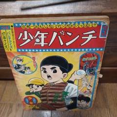 鉄人28号 『少年』1965年7月号ふろく