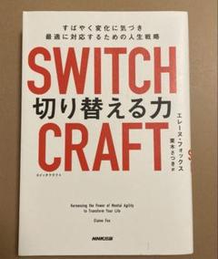 エーヌ・フォックス　SWITCHCRAFT 切り替える力