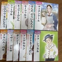 こども伝記ものがたり　25冊 絵本版 新こども伝記ものがたり 11冊セット - メルカリ