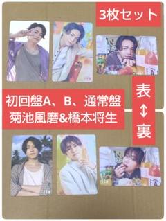 timelesz FAM トレカ 菊池風磨&橋本将生 初回A、B、通常3枚セット