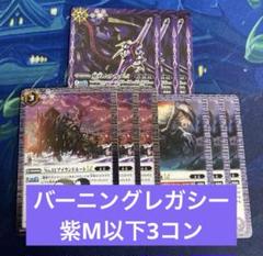 アニメブースター バーニングレガシー 紫M以下3コンセット⑧